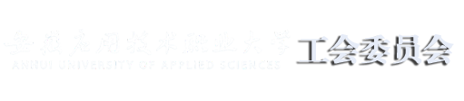 安应大工会